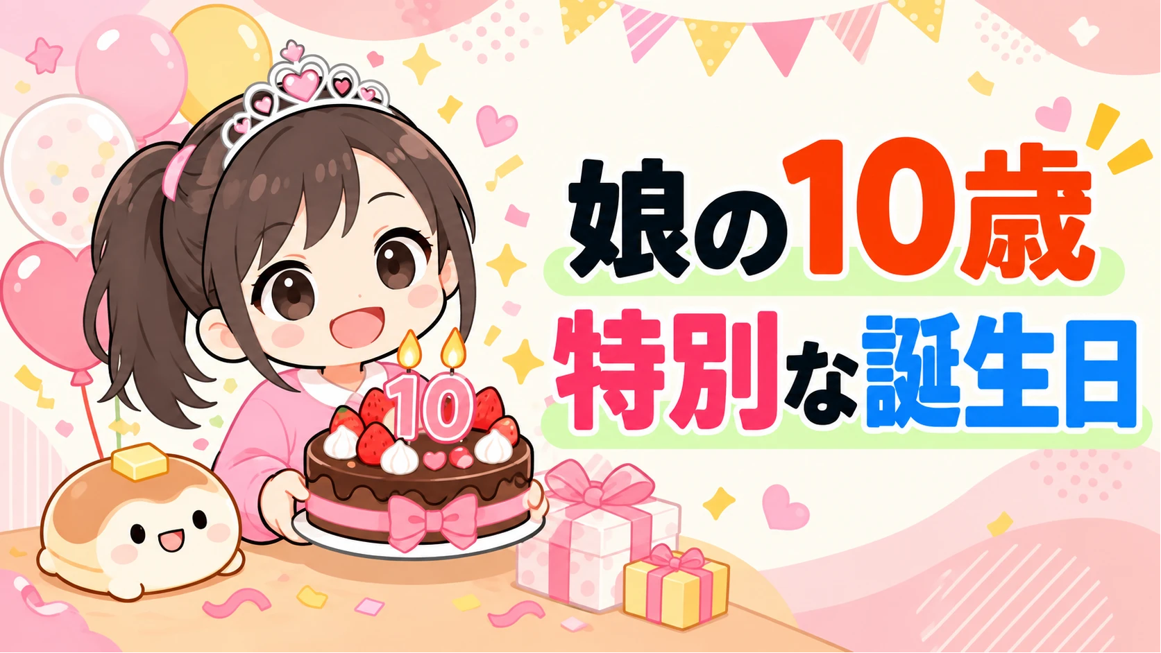 娘さんの10歳の誕生日パーティーのイラスト、ケーキとプレゼントと風船
