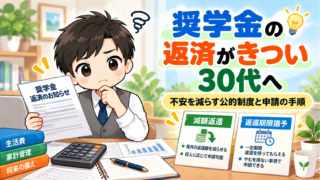 奨学金の返済がきつい30代へ｜不安を減らす公的制度と申請の手順