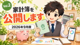 【家計簿公開】2026年9月度|自己投資と運動会の準備で支出増