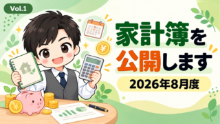 【家計簿公開】2026年8月度｜娘の10歳誕生日とミュージカル旅行で支出増