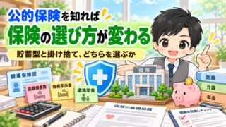 公的保険を知れば、保険の選び方が変わる｜貯蓄型と掛け捨て、どちらを選ぶか