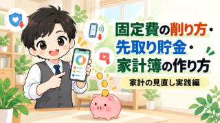 固定費の削り方・先取り貯金・家計簿の作り方【家計の見直し実践編】