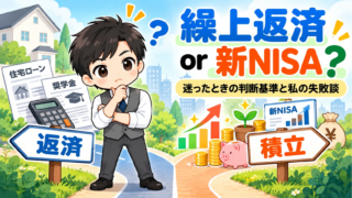 奨学金は繰上返済か新NISAか|迷ったときの判断基準と、私の失敗談
