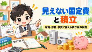 家計簿に出てこない「見えない固定費」と、将来のための積立|我が家の実例