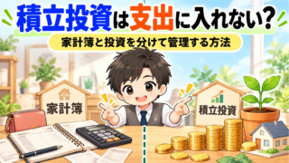 積立投資は「支出」に入れない?家計簿と投資を分けて管理する方法