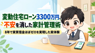 【体験談】変動住宅ローン3300万円の不安を消した家計管理術
