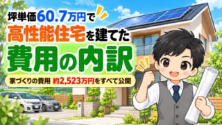 【実録】坪単価60.7万円で高性能住宅を建てた費用の内訳